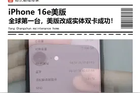 全球第一台美版 iPhone16E 苹果自主研发的 5G 基带，改成实体卡成功了#杨长顺维修家 #iPhone16e #拆机视频封面