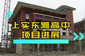 上海市实验学校东滩高级中学项目有新进展啦视频封面