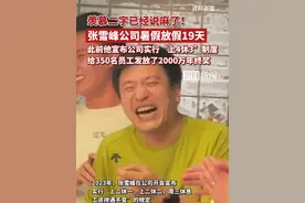 羡慕二字已经说麻了！张雪峰公司暑假放假19天，此前他给350名员工发放2000万年终奖视频封面