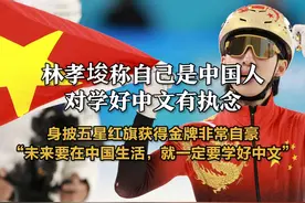 #林孝埈称自己是中国人 ，对学好中文有执念：身披五星红旗获得金牌非常自豪“未来要在中国生活，就一定要学好中文”#林孝埈 #短道速滑林孝埈视频封面