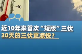 7月6日报道，今年三伏总时长30天，是近10年来首次“短版”三伏，但是30天的三伏一定更凉快吗？（生命时报）#大象主播说