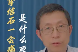 肾结石一会痛一会不痛是什么原因呢？ #肾结石 #肾结石疼痛 #医疗创作者培优计划 #硬核健康科普行动 #仅供参考如有不适请及时就医视频封面