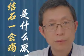 肾结石一会痛一会不痛是什么原因呢？ #肾结石 #肾结石疼痛 #医疗创作者培优计划 #硬核健康科普行动 #仅供参考如有不适请及时就医视频封面
