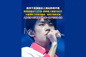 7月22日报道，#易烊千玺演唱会上海站即将开售  ，#易烊千玺演唱会想看人数超180万 ，#易烊千玺演唱会将实行强实名制  。