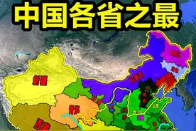 32个中国各省之最，你知道几个？ #地理知识视频封面