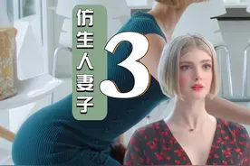美剧《仿生人妻子》 #美剧 #仿生人妻子  #机器人老婆 #科幻片视频封面
