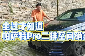 坐过才知道，帕萨特Pro二排空间确实大 #帕萨特Pro #车内空间视频封面