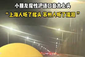 小朋友魔性沪语口音太上头！“上海人听了摇头 苏州人听了流泪” #上海话  #搞笑 #哈哈哈哈哈哈我要笑死了 #人类幼崽 #檀健次视频封面