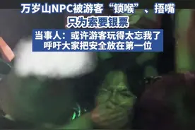 万岁山NPC被游客“锁喉”、捂嘴只为索要银票，当事人回应