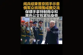 阅兵结束普京招手示意，俄军众将领围成圈交流，保镖手拿特制雨伞和黑色公文包紧贴身旁视频封面