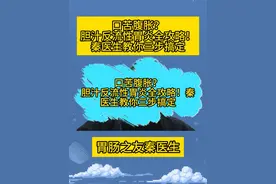 口苦胃胀胃痛？ 胆汁反流性胃炎全攻略！秦 医生教你三步搞定 #胆汁反流 #胃痛 #口苦 #抖出健康知识宝藏视频封面