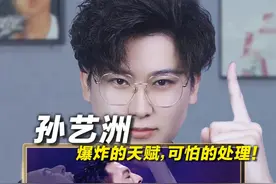 声乐老师解析孙艺洲《死了都要爱》，爆炸的天赋，可怕的处理！视频封面