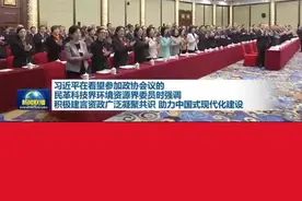 习近平在看望参加政协会议的民革科技界环境资源界委员时强调 积极建言资政广泛凝聚共识 助力中国式现代化建设视频封面
