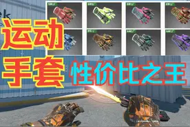 CS2运动手套最具性价比的3款，和最高颜值CSGO运动手套视频封面