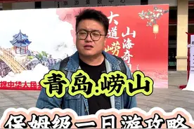 来青岛，其他地方都可以不去，但是你一定要来一趟海上第一名山：青岛崂山。 #崂山旅游攻略 #为你青岛 #城市宝藏 #人间烟火 #薛大胖说事视频封面