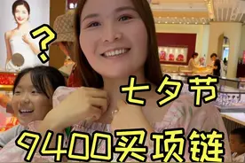 七夕节到了，花9400给媳妇买黄金项链，外甥女神助攻太有才了视频封面