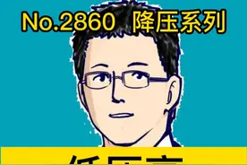 低压高，试试这三个方法 #换季健康攻略视频封面