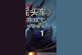 T1级上分阵容推荐~赛芬最强玩法（上）#云顶之弈 