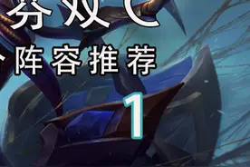 T1级上分阵容推荐~赛芬最强玩法（上）#云顶之弈 