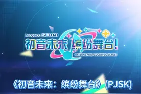 《初音未来：缤纷舞台》：费手的音游 #PJSK国服公测  #taptap高分推荐视频封面