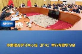 重庆新闻联播 | 市委理论学习中心组（扩大）举行专题学习会视频封面