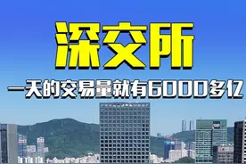 这就是令人闻风丧胆的深交所，一天的交易量就有6000多亿 #深交所 #深圳证券交易所 #航拍视频封面