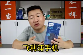 开箱一部599元的飞利浦手机，据说可以用出两三千元手机的感觉视频封面