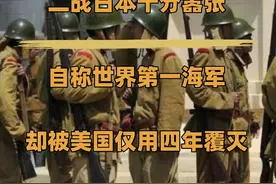 二战日本十分嚣张，自称世界第一海军，为何四年就被美国覆灭 #二战 #历史故事 #海军视频封面