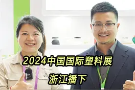 2024中国国际塑料展，第一天采访了浙江播下环保科技有限公司视频封面