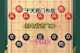 象棋十大邪门布局之，新龟背炮陷阱飞刀，简单易学，一学就会