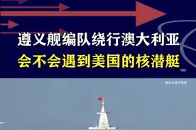 美核潜艇抵达澳海军基地，直面055大驱编队？反潜对抗一触即发 #抖音热评视频封面