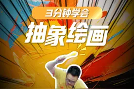 三分钟学会抽象绘画！ 这次终于有人把#抽象绘画  讲明白了！