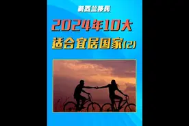 适合移居的10大移民国家（2） #新西兰 #日本视频封面