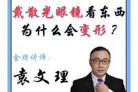 戴散光眼镜看东西为什么会变形？ #散光 #眼镜 #变形 #验光师培训