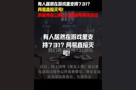 有人居然在游戏里支持731？网易直接灭号！玩家竟公然发布辱华言论视频封面
