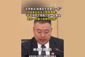 刘国梁总结发言数度哽咽：乒乓球是事业，更是融入血脉的信仰 视频封面