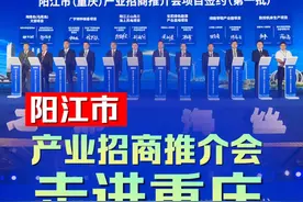 总投资额512亿元！阳江市产业招商推介会走进重庆视频封面