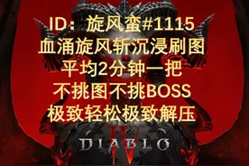 暗黑4野蛮人旋风斩不挑图速刷101 暗黑核https://www.d2core视频封面