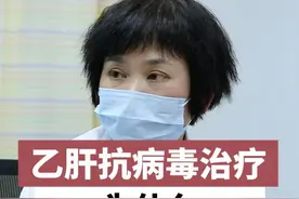 乙肝的抗病毒治疗为什么要扩大治疗范围#医学科普 #乙肝 #乙肝健康 #乙肝病毒 #肝病专家陈素梅视频封面