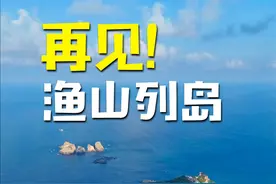 最后的渔山列岛，10月之后被征收就再也不能登岛了 别让遗憾成为真正的永恒，让我们好好再欣赏这座净土。#渔山列岛 #渔山列岛东海1号 #海钓 #海边生活 #带你去看海视频封面