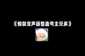 其实是男生也不是不行 #永劫 #gei #盖 #整蛊视频封面