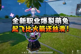 新职业爆裂萌兔，太灵动太丝滑了！视频封面