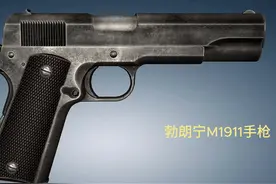 勃朗宁M1911手枪，是20世纪初期美国研制的半自动手枪视频封面