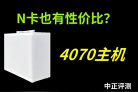 中正评测：N卡也有性价比？六千元档4070主机 4070S系列出来后视频封面