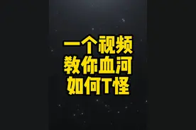 一个视频教你血河如何T怪！ #逆水寒手游 #逆水寒全民制作人