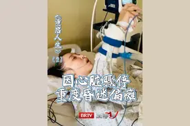 #女演员肖妍倪植物人苏醒后能站了 女演员肖妍倪因突发心脏骤停 三年间接连经历昏迷偏瘫（2）#如何看待心脑疾病年轻化 #brtv生命缘视频封面