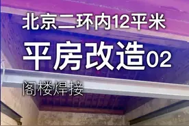 30天爆改北京二环内12平米平房 这期开始焊接阁楼#旧房改造 #老房改造 #北京平房视频封面