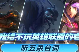 当我带不玩lol的老爸，欣赏五杀台词，进来看看有你本命英雄吗视频封面