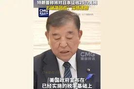 特朗普称将对日本征收25%关税，石破茂回应：深感遗憾