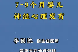 7-9个月宝宝应该发育到什么程度？视频封面